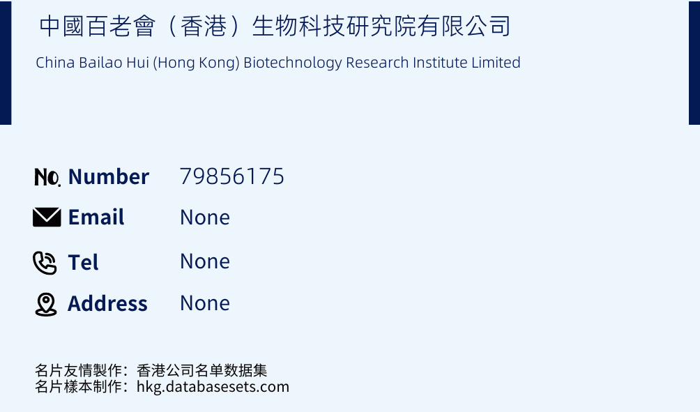 中國百老會（香港）生物科技研究院有限公司 Business Card Sample