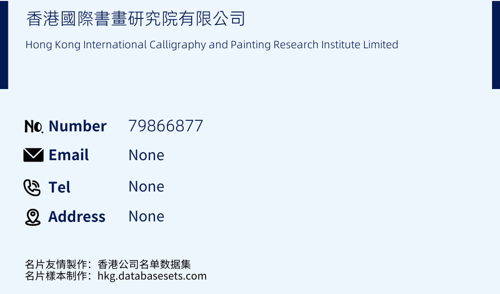 香港國際書畫研究院有限公司 Business Card Sample