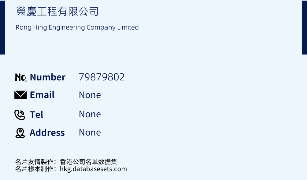 榮慶工程有限公司 Business Card Sample