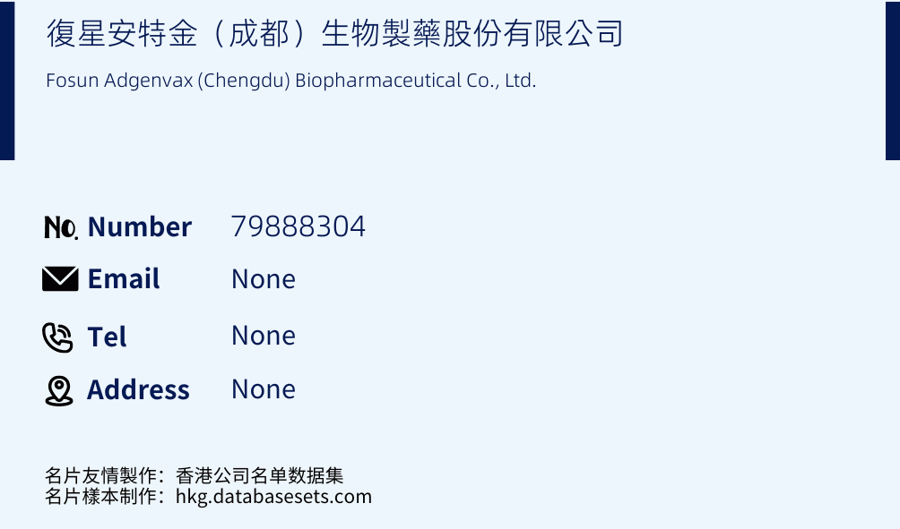 復星安特金（成都）生物製藥股份有限公司 Business Card Sample