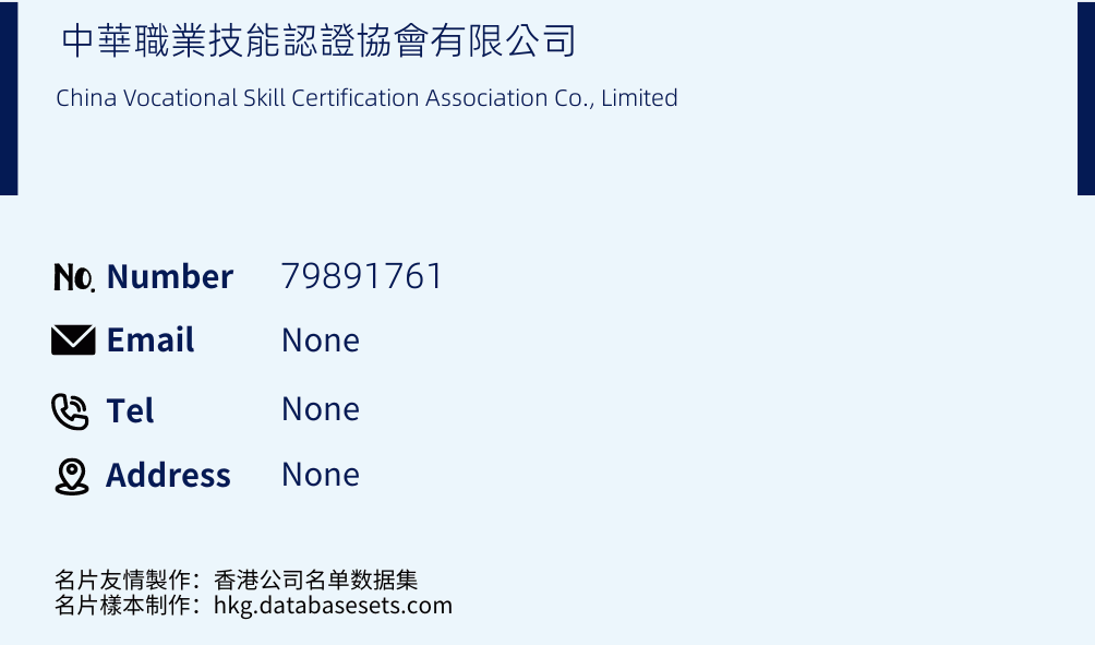 中華職業技能認證協會有限公司 Business Card Sample