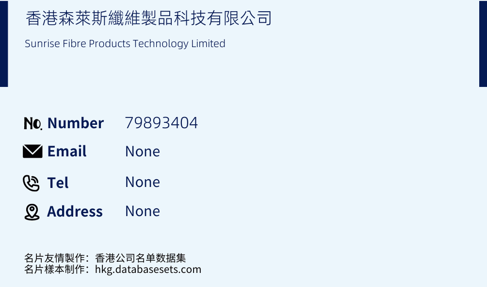 香港森萊斯纖維製品科技有限公司 Business Card Sample