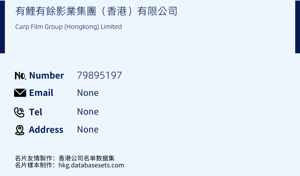 有鯉有餘影業集團（香港）有限公司 Business Card Sample