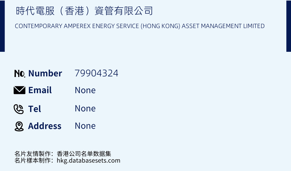 時代電服（香港）資管有限公司 Business Card Sample