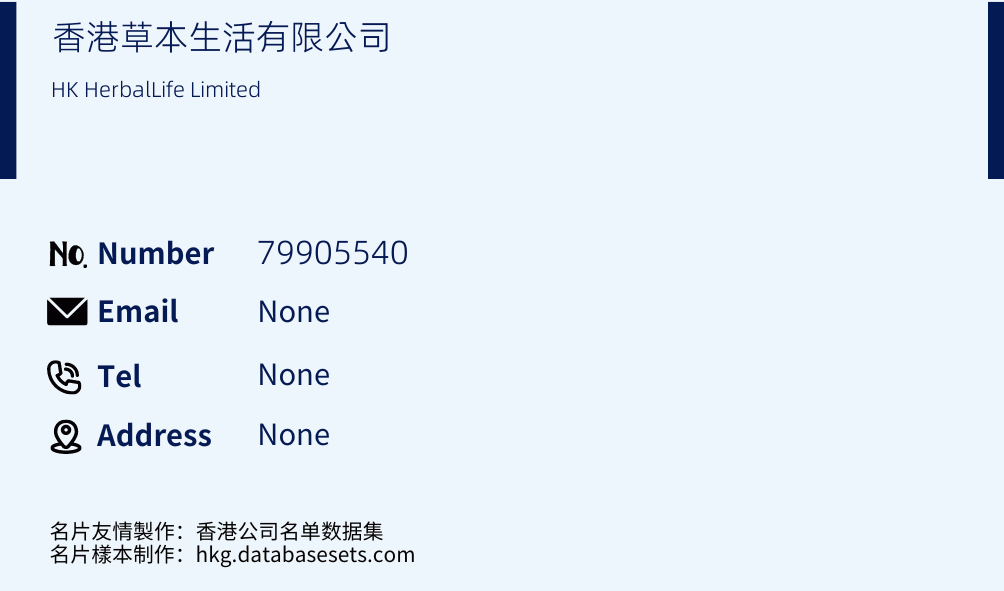 香港草本生活有限公司 Business Card Sample