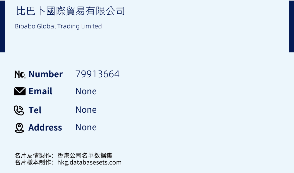 比巴卜國際貿易有限公司 Business Card Sample