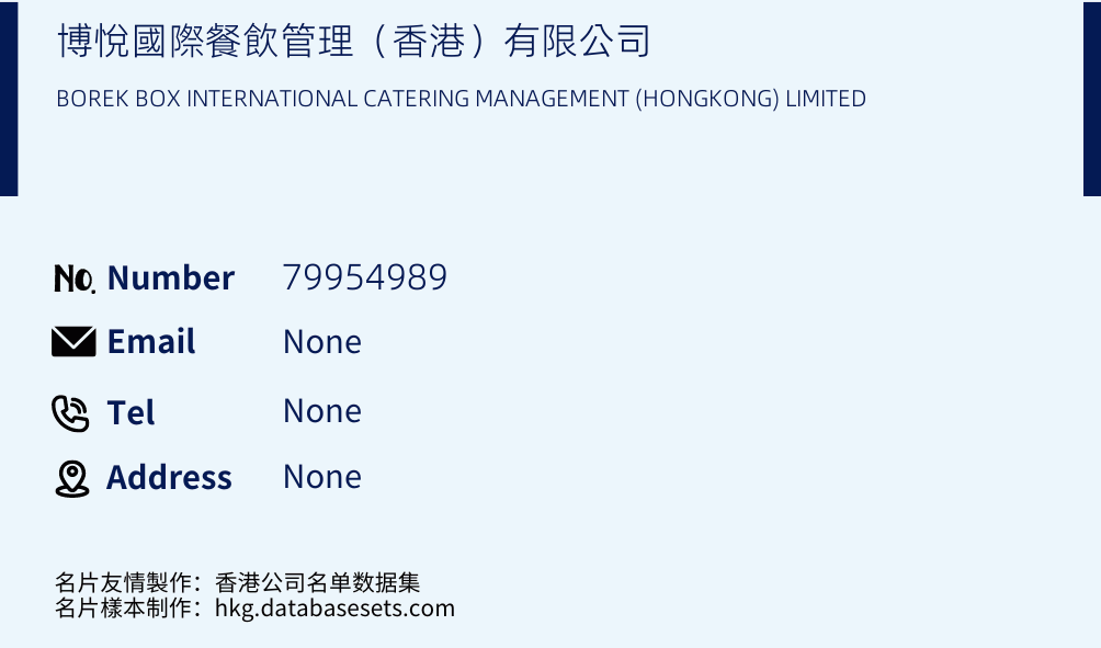 博悅國際餐飲管理（香港）有限公司 Business Card Sample