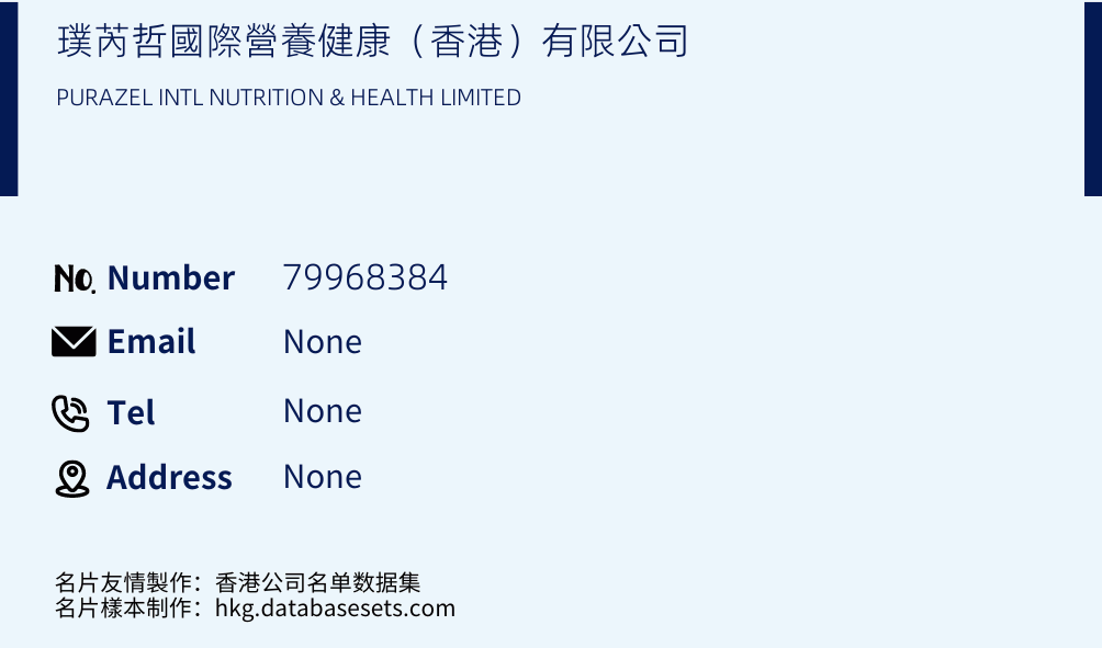 璞芮哲國際營養健康（香港）有限公司 Business Card Sample
