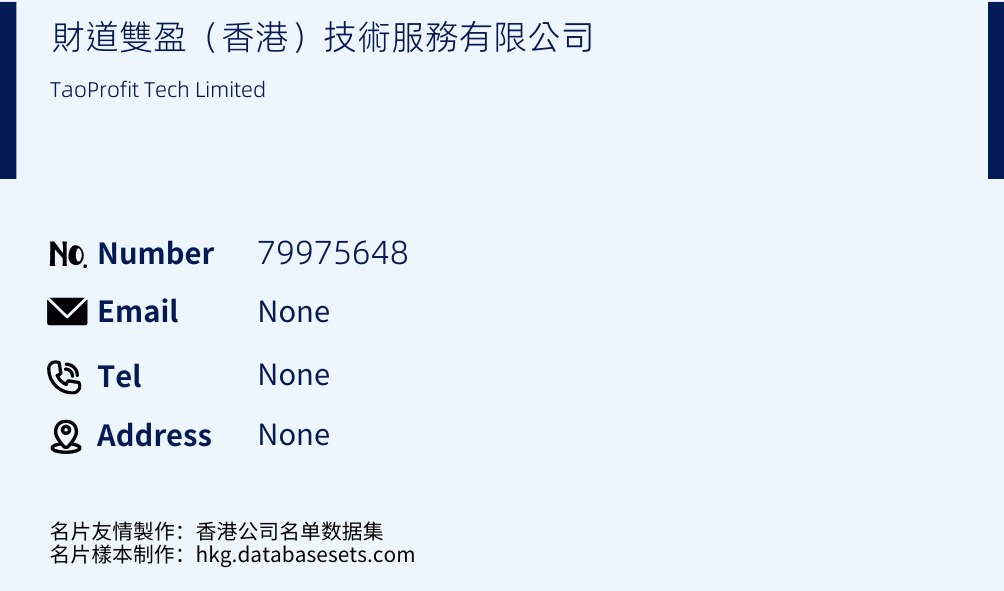 財道雙盈（香港）技術服務有限公司 Business Card Sample