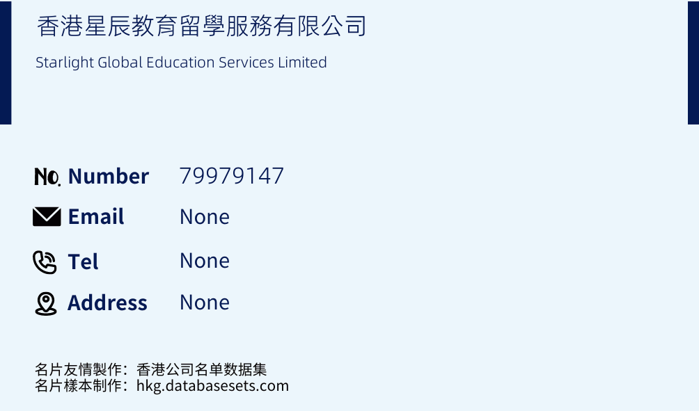 香港星辰教育留學服務有限公司 Business Card Sample