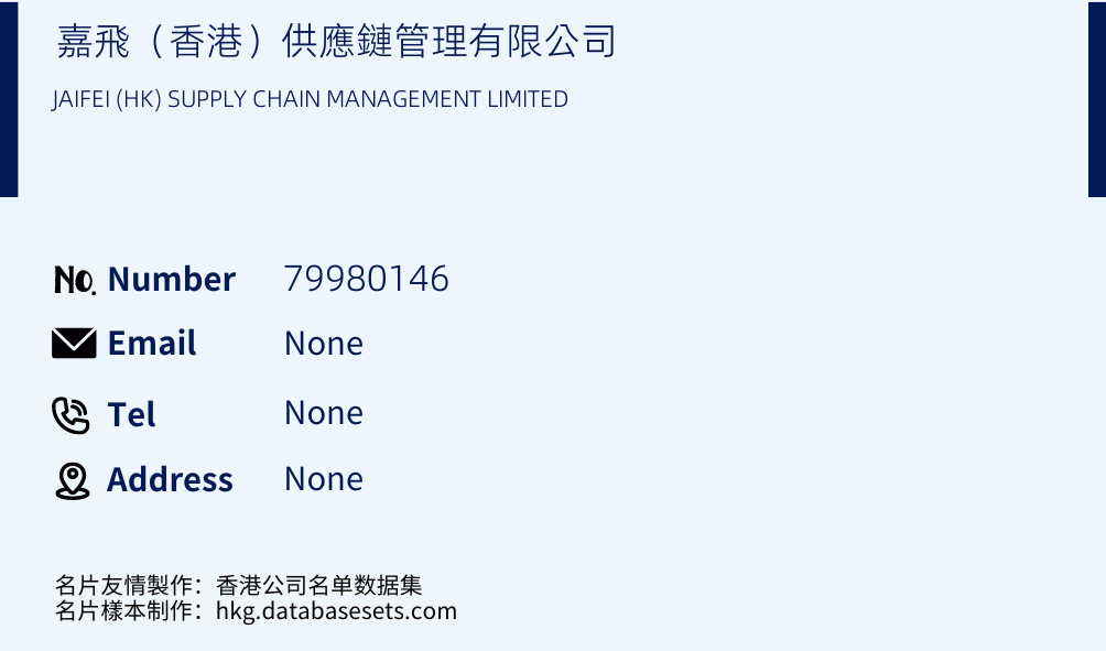 嘉飛（香港）供應鏈管理有限公司 Business Card Sample