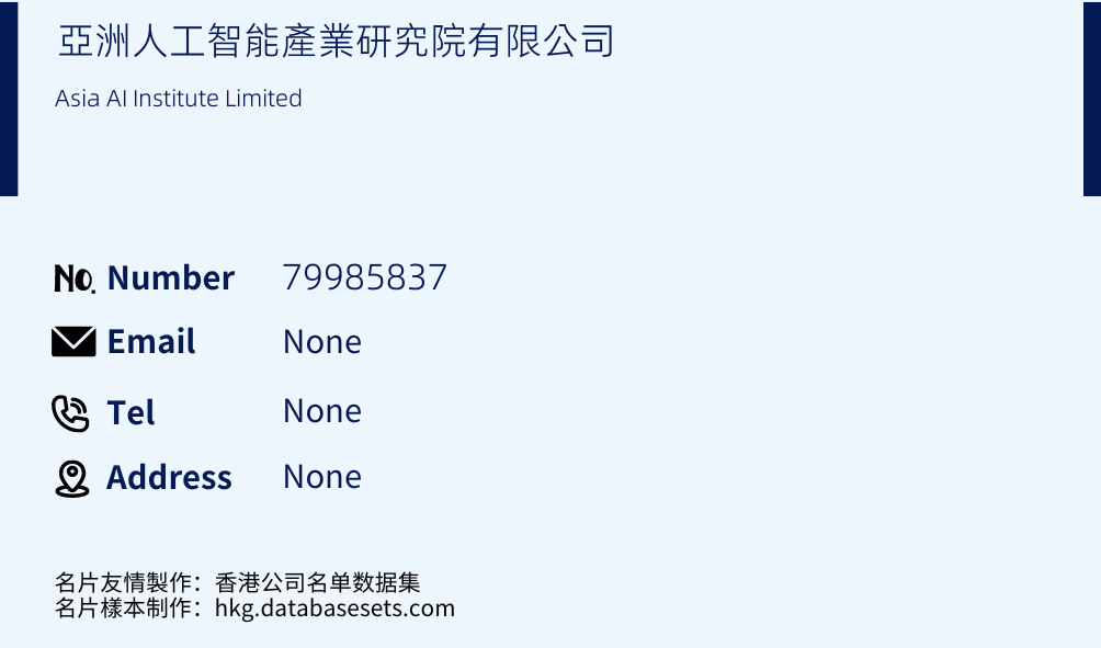 亞洲人工智能產業研究院有限公司 Business Card Sample