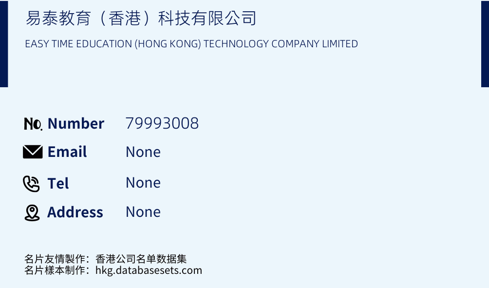 易泰教育（香港）科技有限公司 Business Card Sample