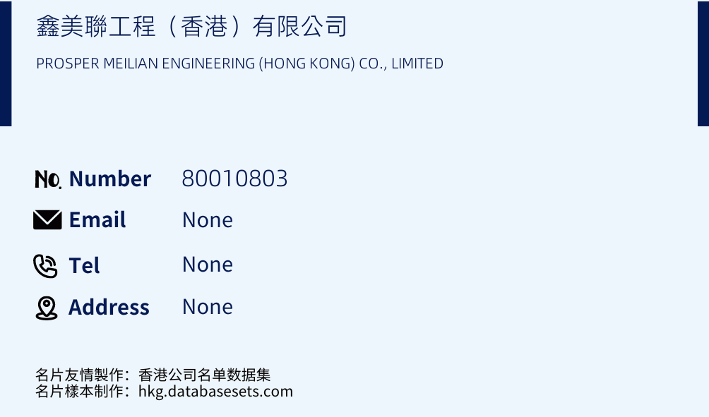 鑫美聯工程（香港）有限公司 Business Card Sample