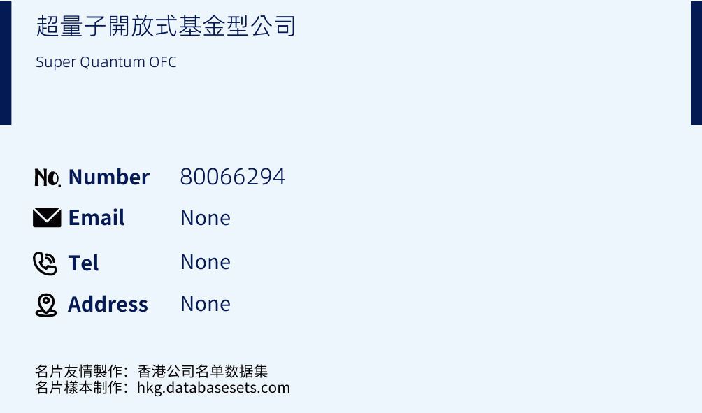 超量子開放式基金型公司 Business Card Sample