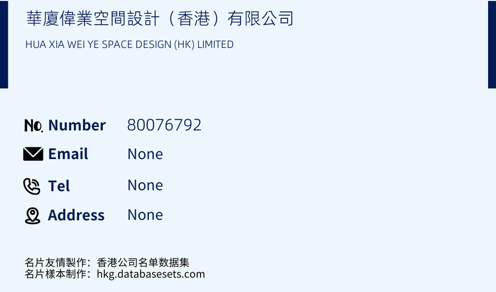 華廈偉業空間設計（香港）有限公司 Business Card Sample