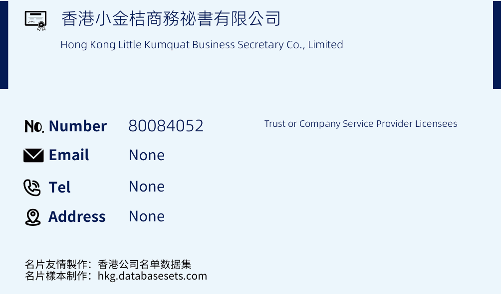 香港小金桔商務祕書有限公司 Business Card Sample