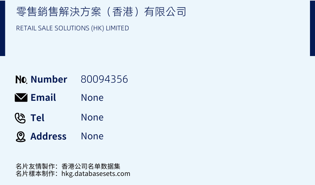 零售銷售解決方案（香港）有限公司 Business Card Sample