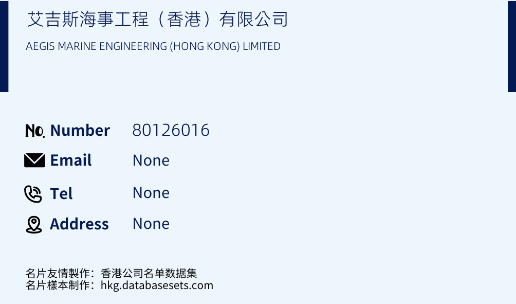 艾吉斯海事工程（香港）有限公司 Business Card Sample