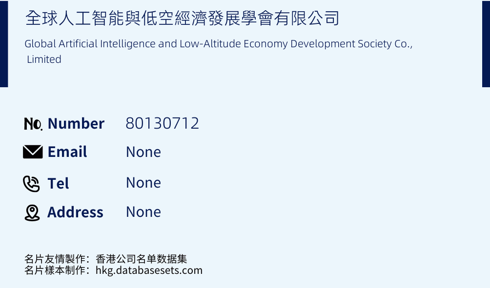全球人工智能與低空經濟發展學會有限公司 Business Card Sample