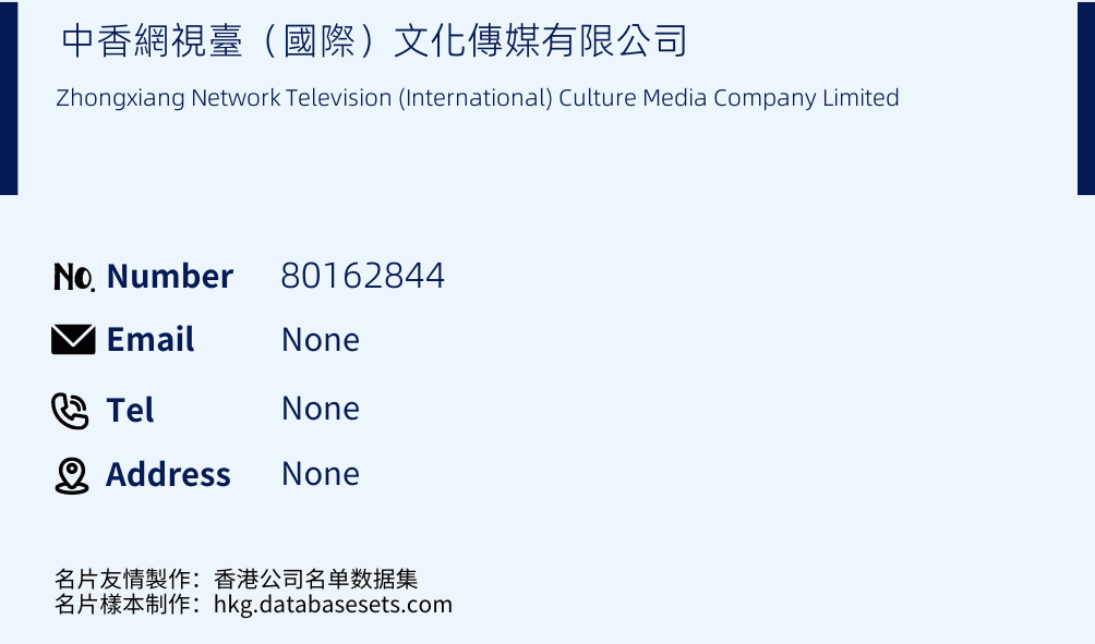中香網視臺（國際）文化傳媒有限公司 Business Card Sample