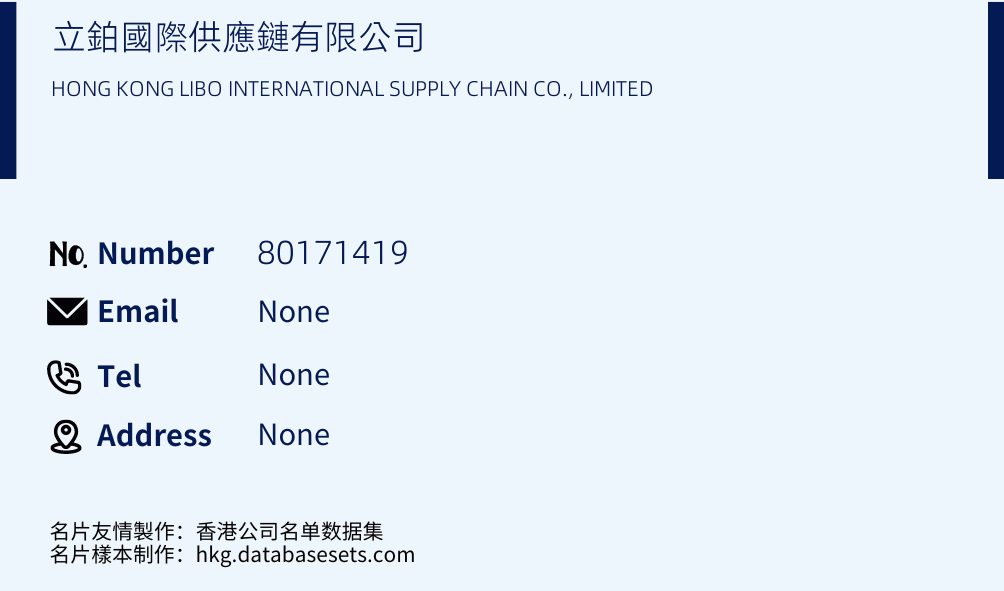 立鉑國際供應鏈有限公司 Business Card Sample