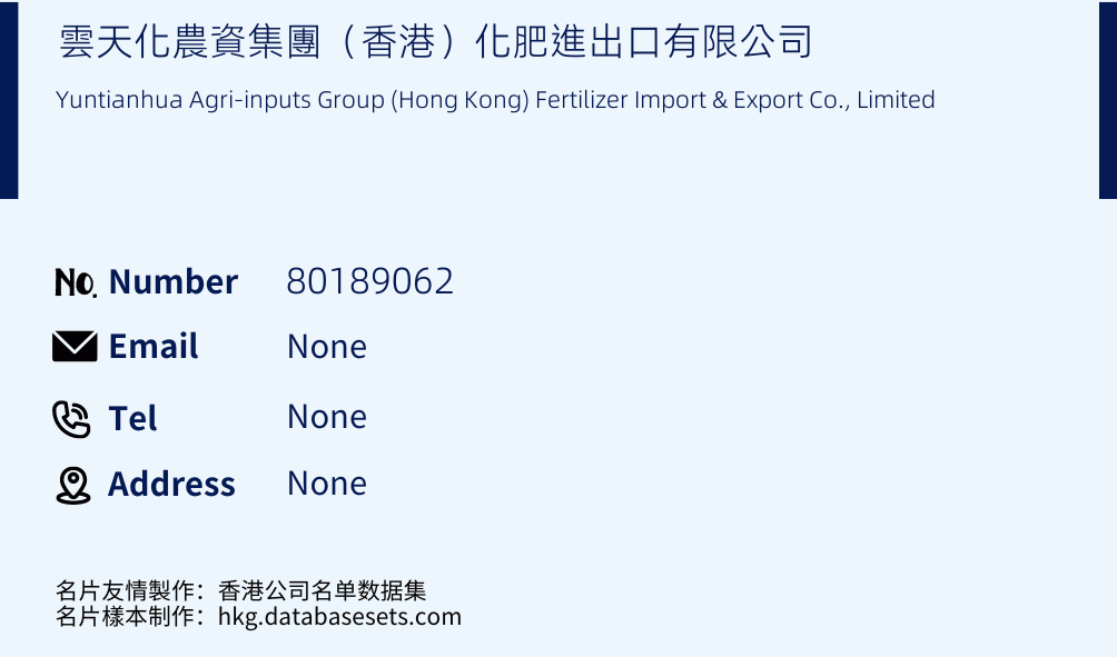 雲天化農資集團（香港）化肥進出口有限公司 Business Card Sample
