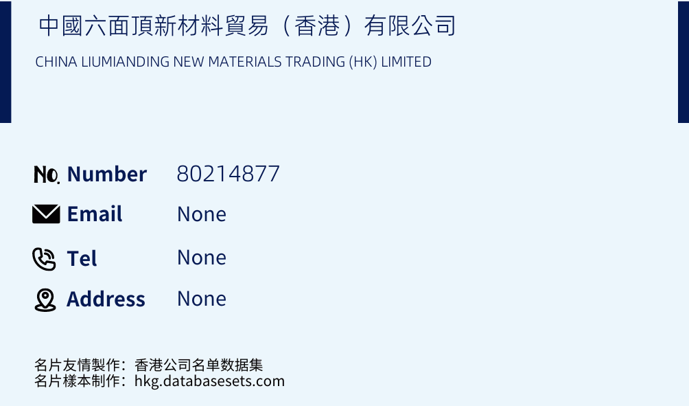 中國六面頂新材料貿易（香港）有限公司 Business Card Sample