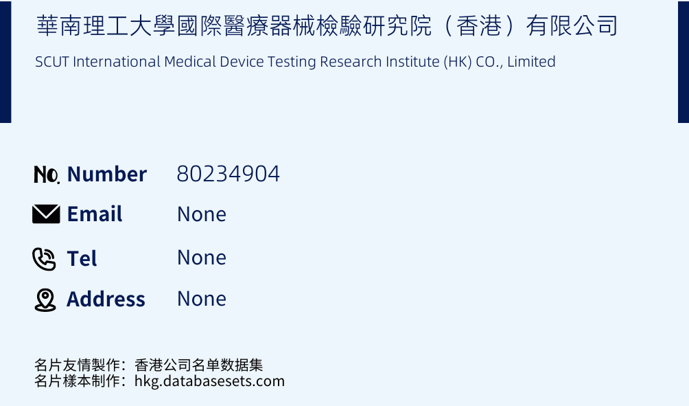 華南理工大學國際醫療器械檢驗研究院（香港）有限公司 Business Card Sample