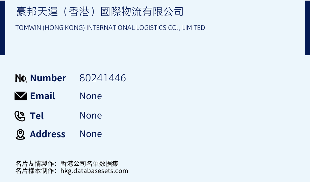 豪邦天運（香港）國際物流有限公司 Business Card Sample