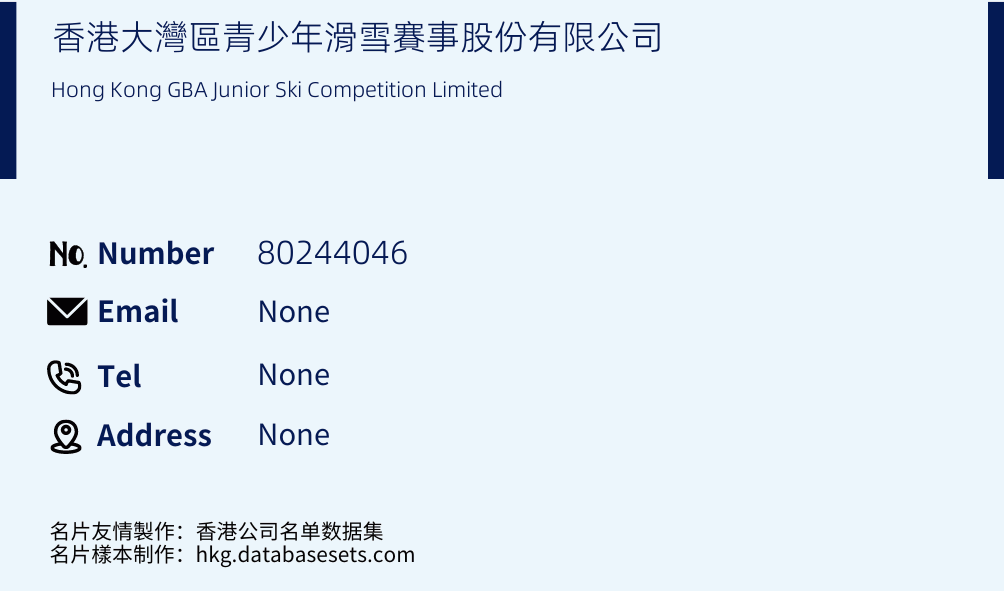 香港大灣區青少年滑雪賽事股份有限公司 Business Card Sample