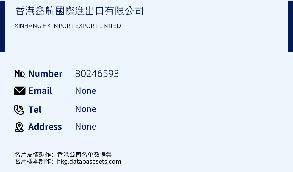 香港鑫航國際進出口有限公司 Business Card Sample
