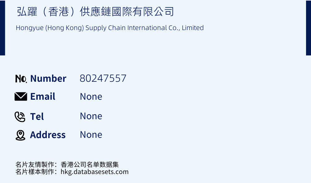 弘躍（香港）供應鏈國際有限公司 Business Card Sample