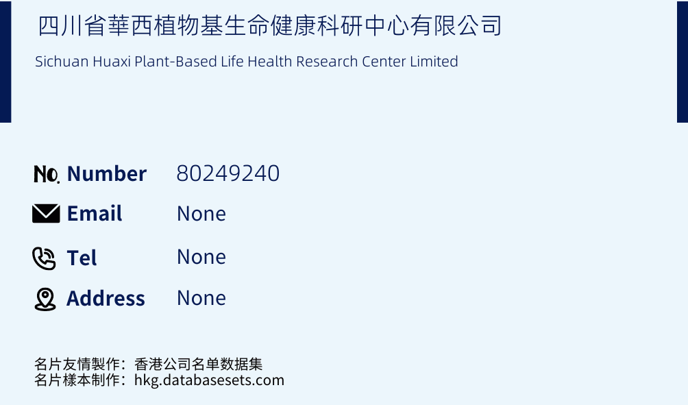四川省華西植物基生命健康科研中心有限公司 Business Card Sample