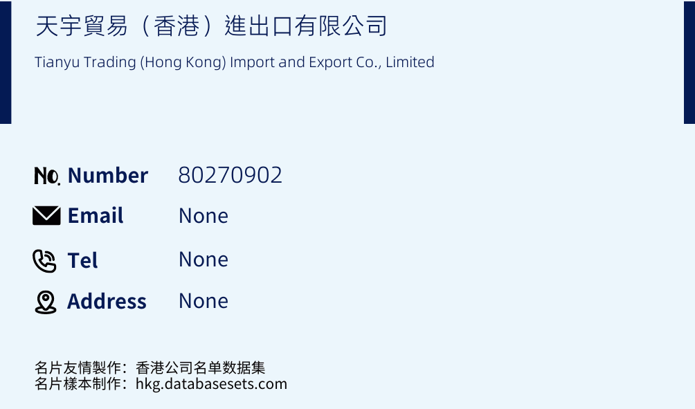 天宇貿易（香港）進出口有限公司 Business Card Sample