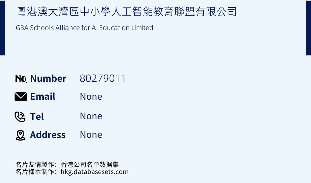 粵港澳大灣區中小學人工智能教育聯盟有限公司 Business Card Sample