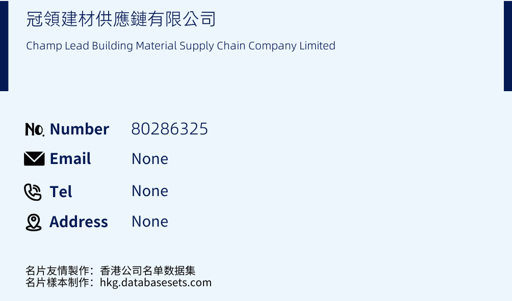 冠領建材供應鏈有限公司 Business Card Sample