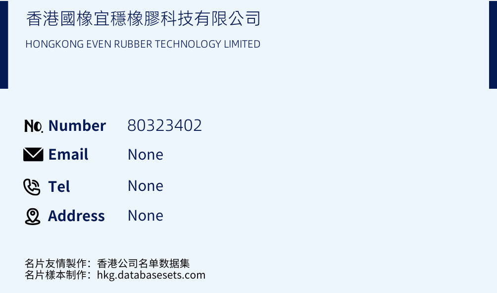 香港國橡宜穩橡膠科技有限公司 Business Card Sample