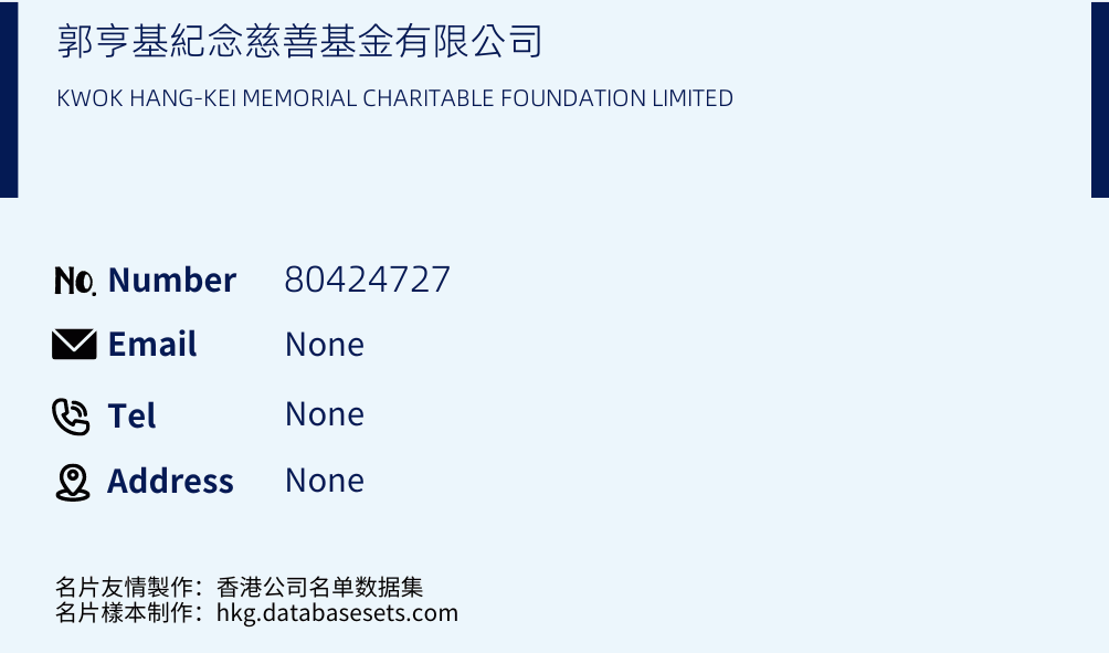 郭亨基紀念慈善基金有限公司 Business Card Sample