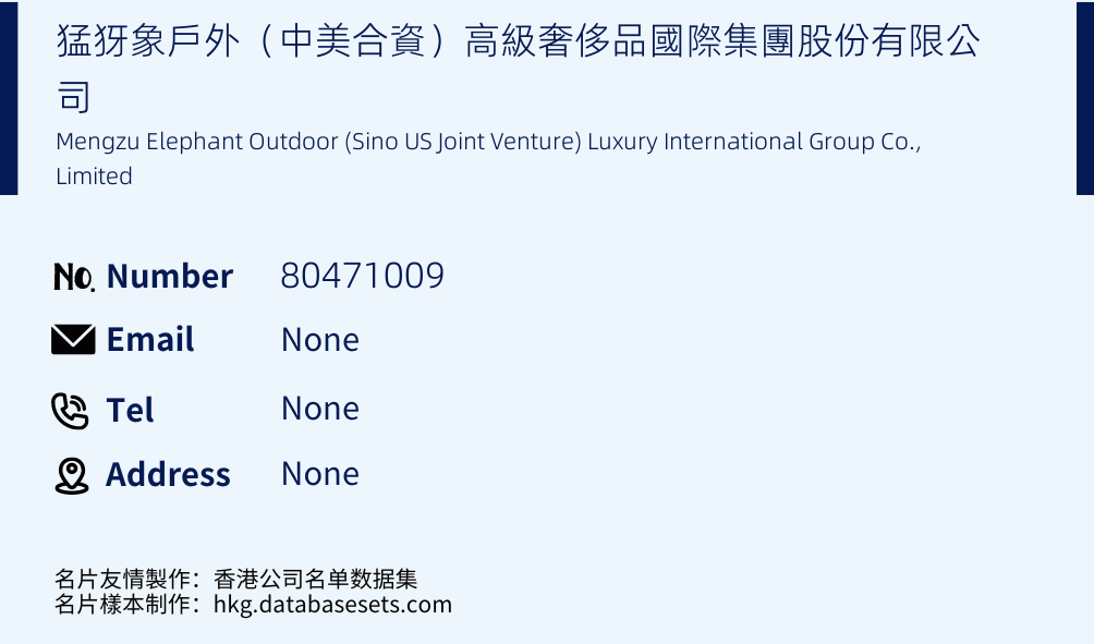 猛犽象戶外（中美合資）高級奢侈品國際集團股份有限公司 Business Card Sample