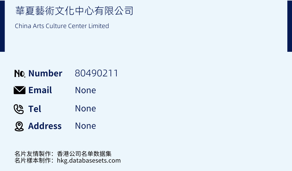 華夏藝術文化中心有限公司 Business Card Sample