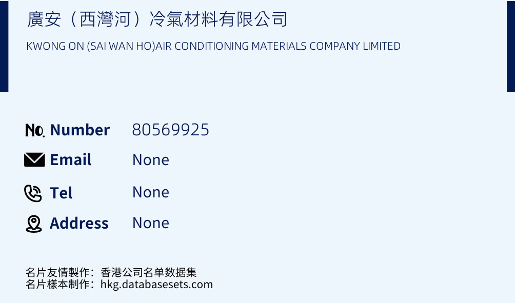 廣安（西灣河）冷氣材料有限公司 Business Card Sample