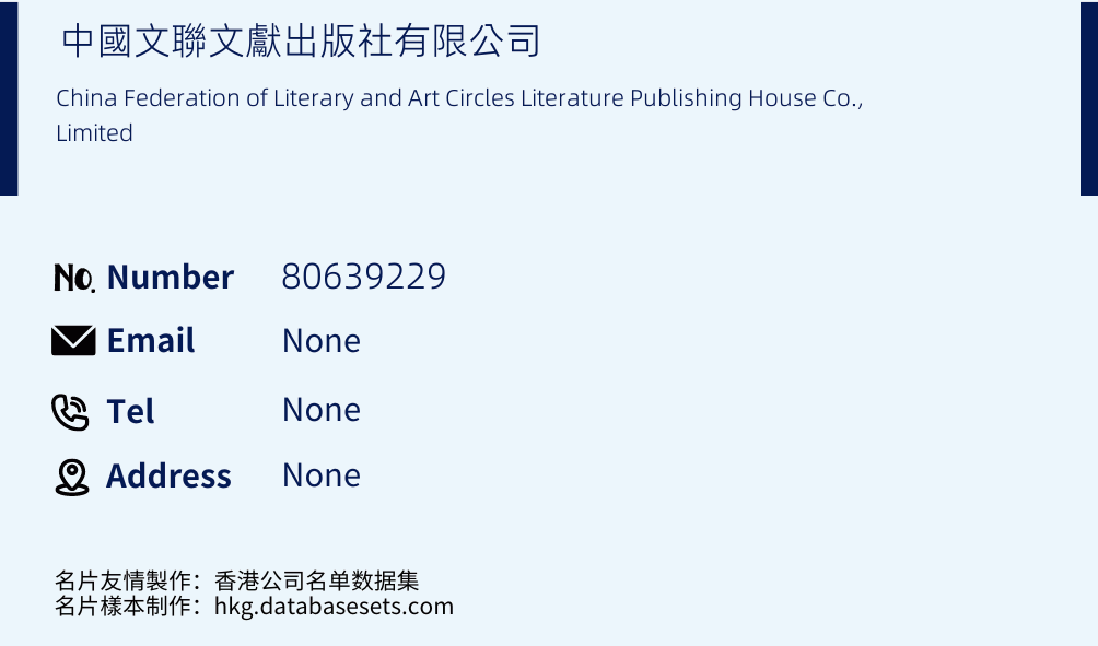 中國文聯文獻出版社有限公司 Business Card Sample