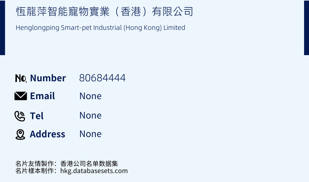 恆龍萍智能寵物實業（香港）有限公司 Business Card Sample