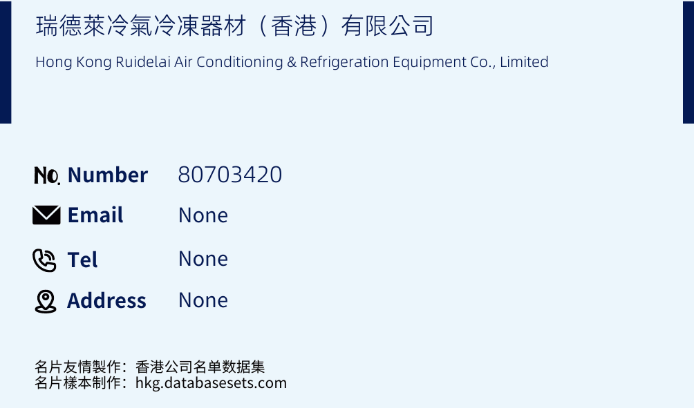 瑞德萊冷氣冷凍器材（香港）有限公司 Business Card Sample