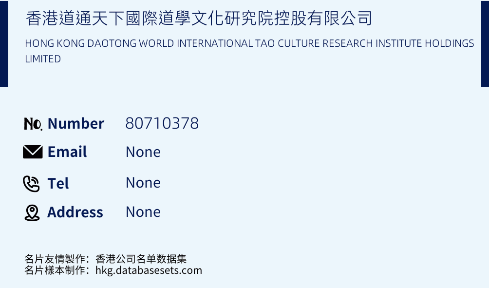 香港道通天下國際道學文化研究院控股有限公司 Business Card Sample