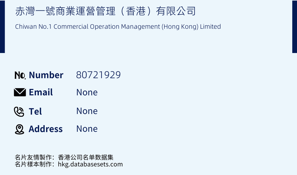 赤灣一號商業運營管理（香港）有限公司 Business Card Sample