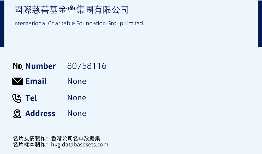 國際慈善基金會集團有限公司 Business Card Sample
