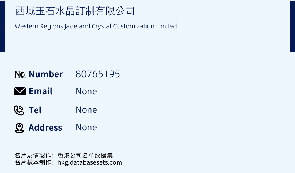 西域玉石水晶訂制有限公司 Business Card Sample