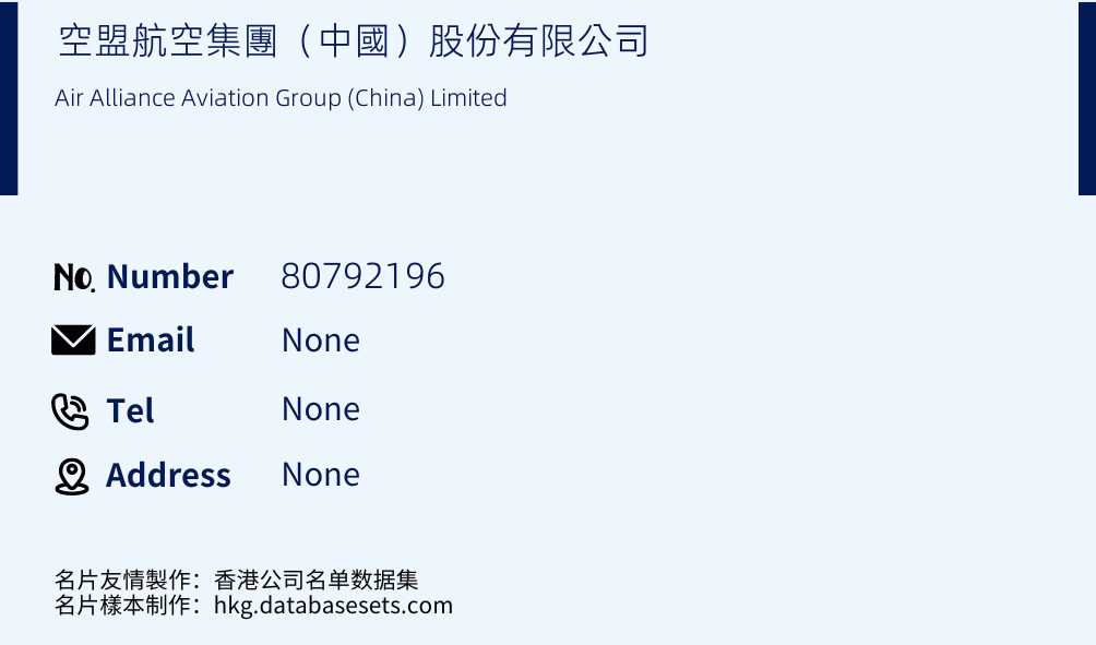 空盟航空集團（中國）股份有限公司 Business Card Sample